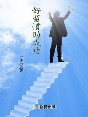 cover image of 好習慣助成功